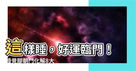 睡覺腳朝門ptt|「腳朝門」是死人在睡的？他不信邪，卻越夢越恐。